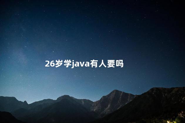 26岁学java有人要吗
