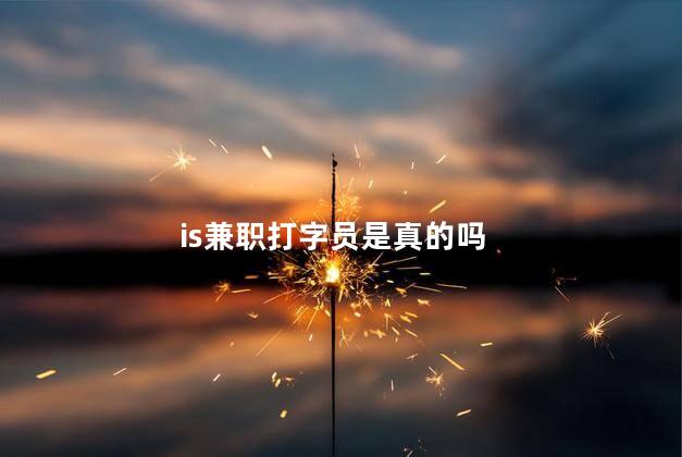 is兼职打字员是真的吗