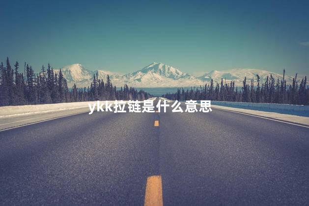 ykk拉链是什么意思，ykk拉链代表什么意思