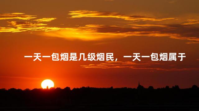 一天一包烟是几级烟民，一天一包烟属于几级烟民