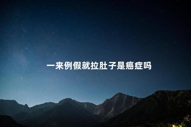 一来例假就拉肚子是癌症吗，一来例假就拉肚子是不是癌症？