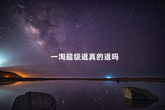 一淘超级返真的返吗