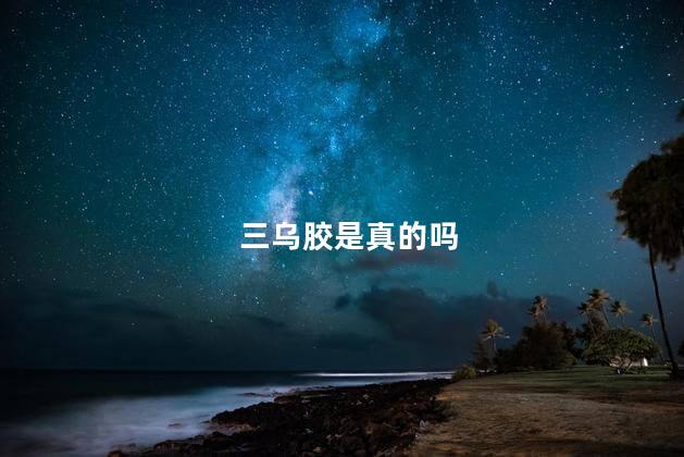 三乌胶是真的吗