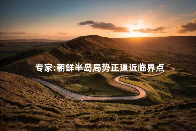 专家:朝鲜半岛局势正逼近临界点