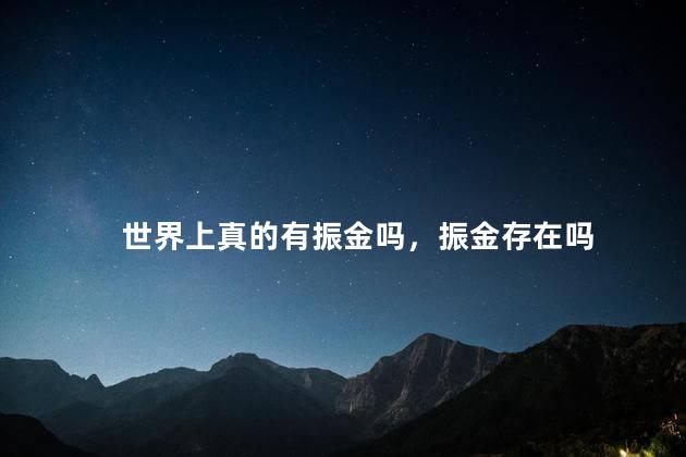 世界上真的有振金吗，振金存在吗