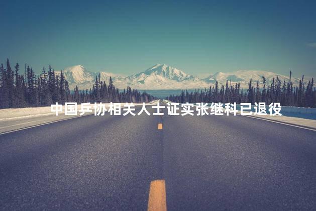 中国乒协相关人士证实张继科已退役
