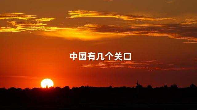 中国有几个关口，中国有哪几个关口