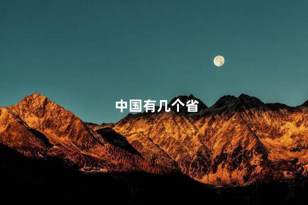 中国有几个省，中国有几个省和直辖市