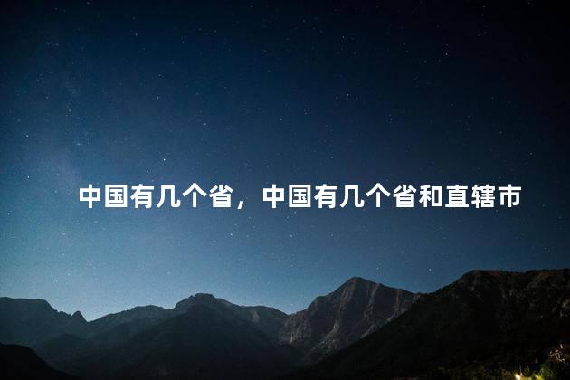 中国有几个省，中国有几个省和直辖市