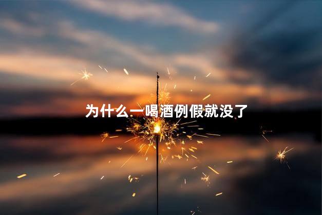 为什么一喝酒例假就没了，一喝酒例假就没了是什么原因