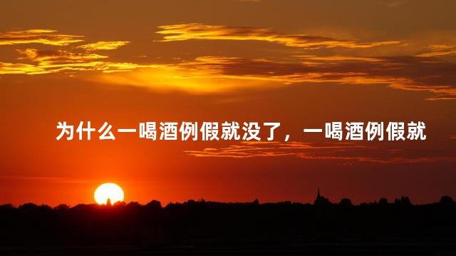 为什么一喝酒例假就没了，一喝酒例假就没了是什么原因