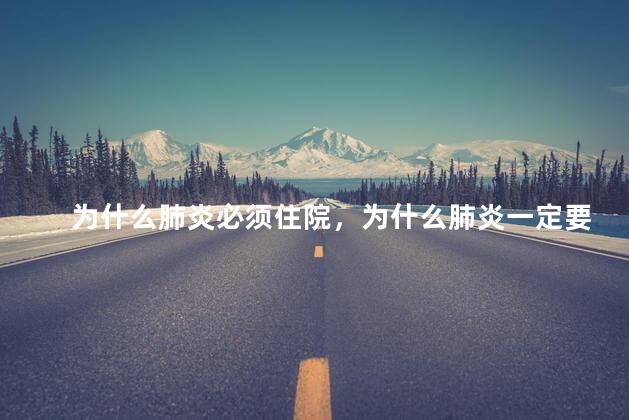 为什么肺炎必须住院，为什么肺炎一定要住院