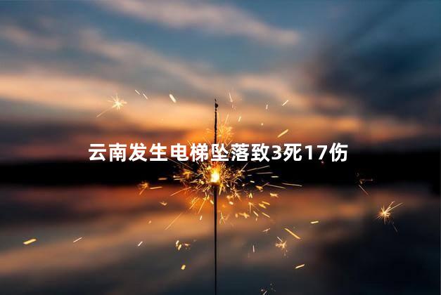 云南发生电梯坠落致3死17伤 云南一商城电梯坠落多人伤亡