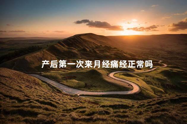 产后第一次来月经痛经正常吗，产后第一次来月经痛经属于正常吗