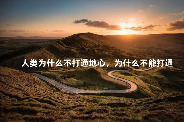 人类为什么不打通地心，为什么不能打通地球