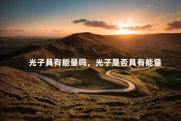 光子具有能量吗，光子是否具有能量