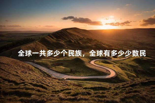 全球一共多少个民族，全球有多少少数民族