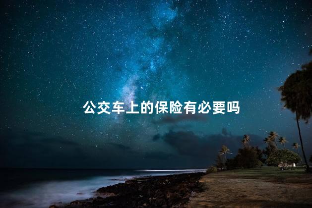 公交车上的保险有必要吗
