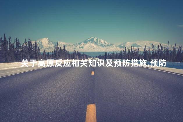 关于高原反应相关知识及预防措施，预防高原反应的方法