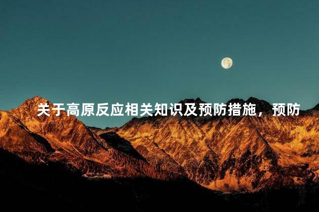 关于高原反应相关知识及预防措施，预防高原反应的方法