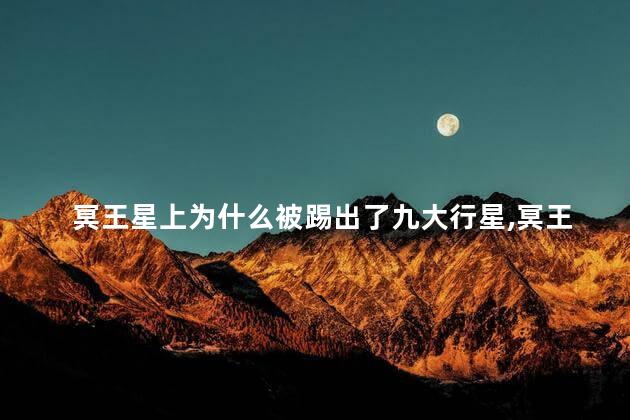 冥王星上为什么被踢出了九大行星，冥王星被踢出了九大行星的原因