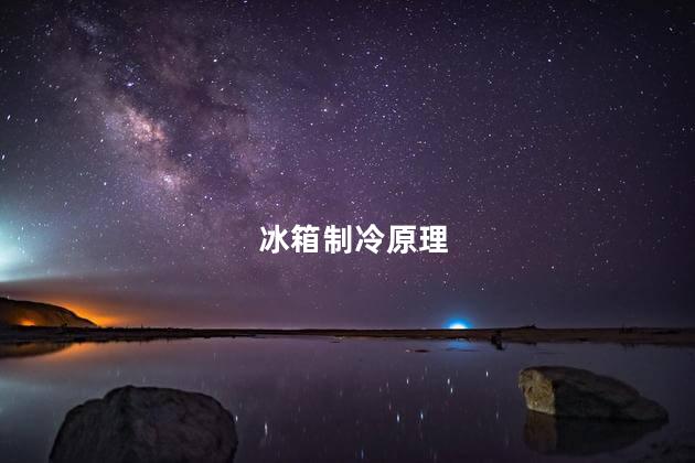 冰箱制冷原理，冰箱有几种制冷方式