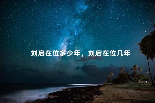 刘启在位多少年，刘启在位几年