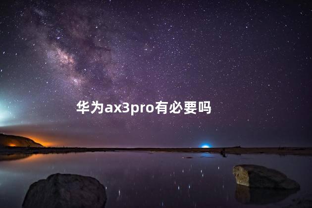 华为ax3pro有必要吗