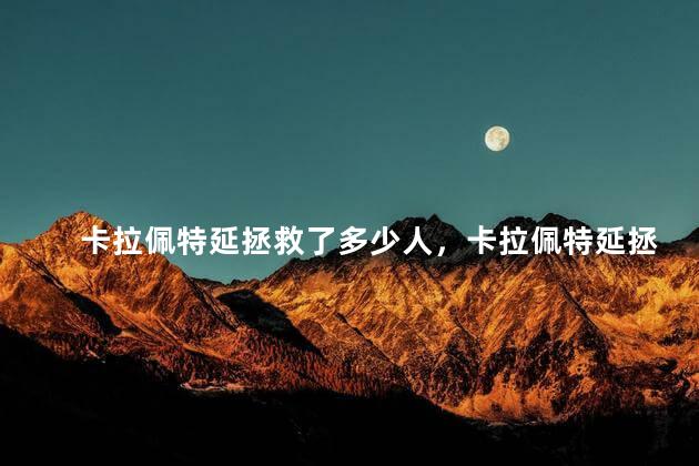 卡拉佩特延拯救了多少人，卡拉佩特延拯救了很多人吗