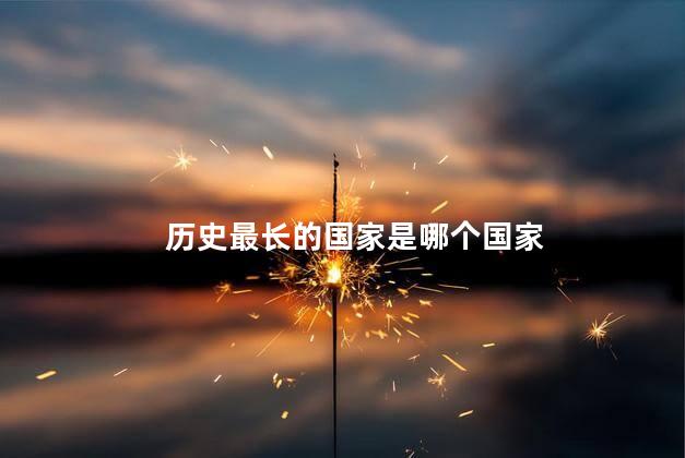 历史最长的国家是哪个国家，历史最长的国家是哪一个