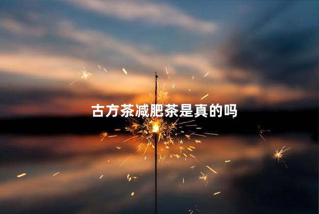 古方茶减肥茶是真的吗