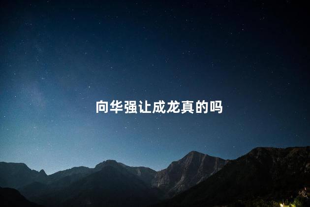向华强让成龙真的吗