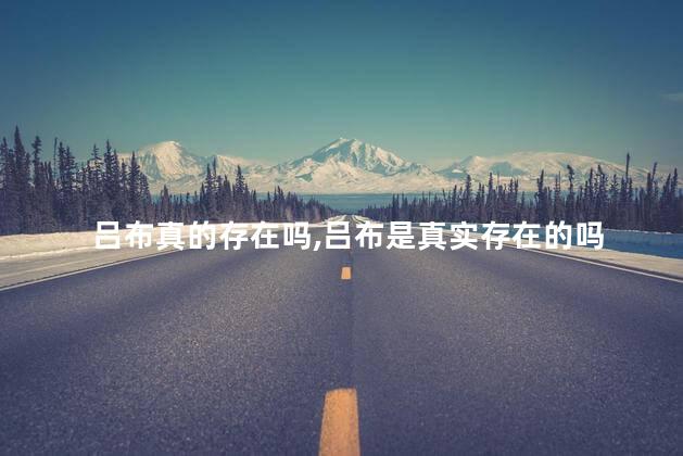 吕布真的存在吗，吕布是真实存在的吗