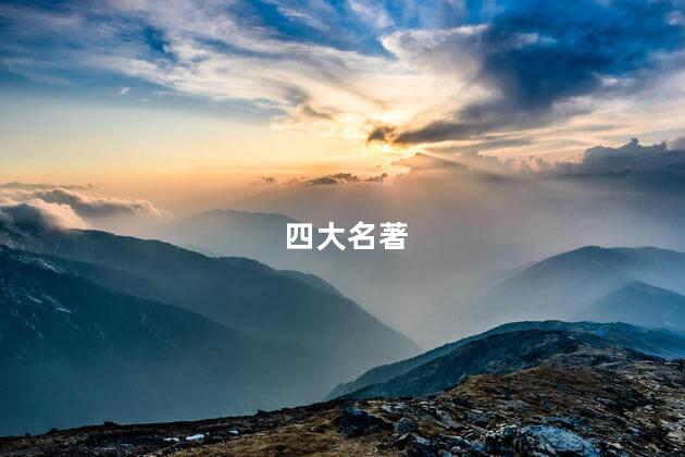 四大名著，四大名著是哪四本书