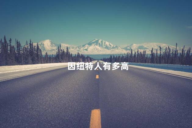 因纽特人有多高，因纽特人很矮吗