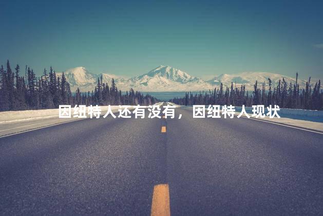 因纽特人还有没有，因纽特人现状