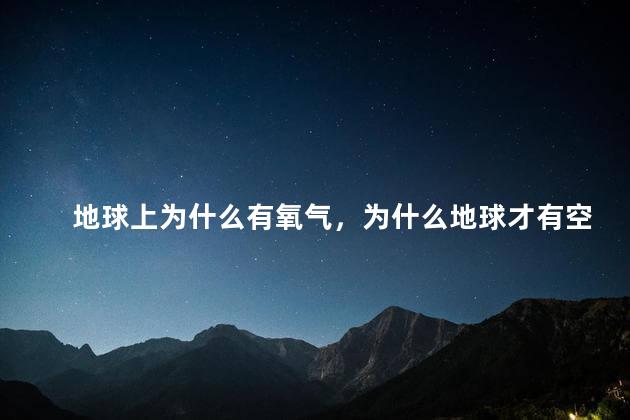 地球上为什么有氧气，为什么地球才有空气
