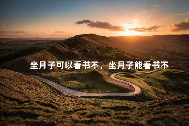 坐月子可以看书不，坐月子能看书不