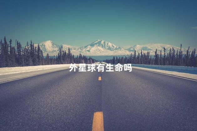外星球有生命吗，外星球有生物吗