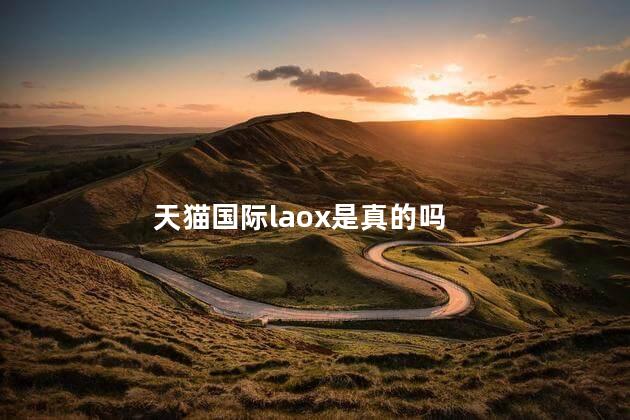 天猫国际laox是真的吗