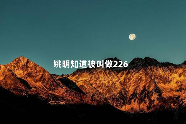姚明知道被叫做226 姚明为什么被叫做226