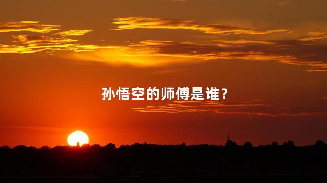 孙悟空的师傅是谁？菩提祖师三个最强徒弟