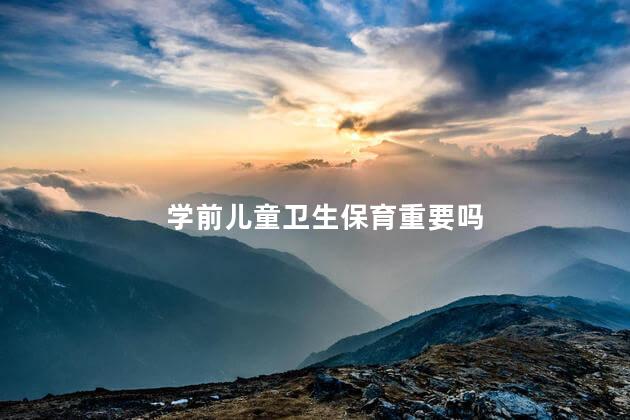 学前儿童卫生保育重要吗