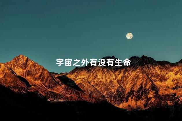 宇宙之外有没有生命，宇宙之外是否有生命