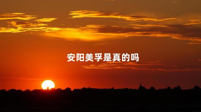 安阳美孚是真的吗