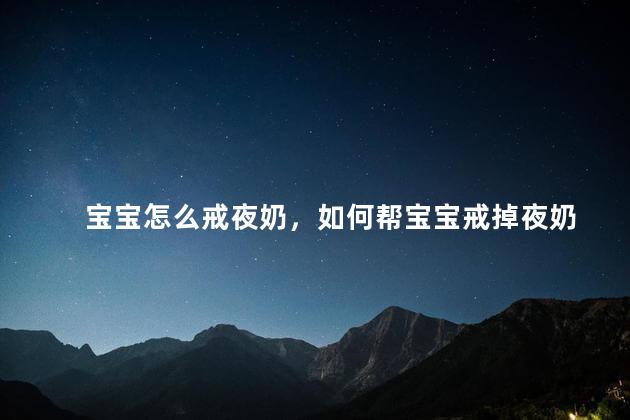 宝宝怎么戒夜奶，如何帮宝宝戒掉夜奶