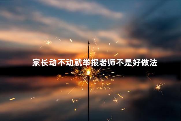家长动不动就举报老师不是好做法 女老师被学生家长频繁举报