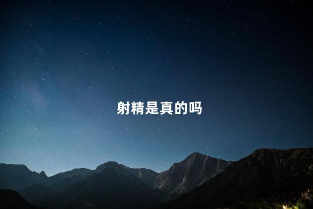射精是真的吗