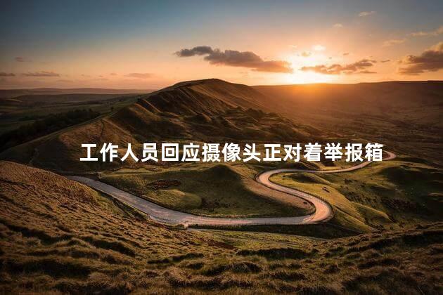 工作人员回应摄像头正对着举报箱 优衣库里有摄像头吗