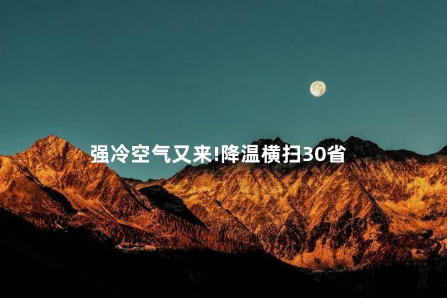 强冷空气又来!降温横扫30省
